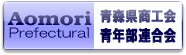 青森県商工会青年部連合会