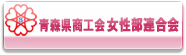 青森県商工会女性部連合会