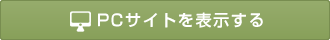 PC版はこちら