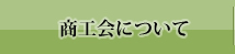 商工会について