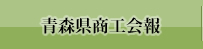 青森県商工会報