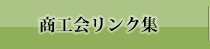 商工会リンク集