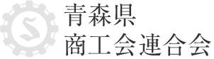 青森県商工会連合会