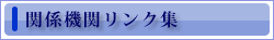 �֌W�@�փ����N�W