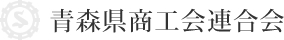 青森県商工会連合会