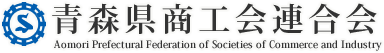 青森県商工会連合会