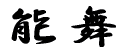 能舞