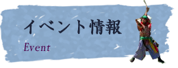 楽しいイベント情報についてご紹介いたします。