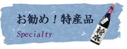 おいしいお勧め特産品についてご紹介いたします。