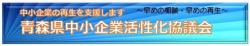 県中小企業活性化協議会.jpg