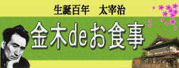 kanagi_de_oshokuji_banner.jpg
