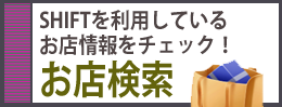 shift_omise.png