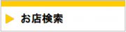 ④お店検索.pngのサムネイル画像