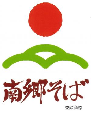 南郷そば　ロゴ2（登録商標）.jpg
