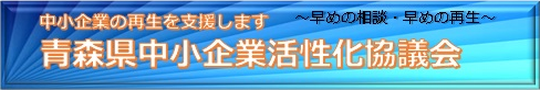 活性化協議会