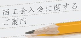 商工会に関するご案内
