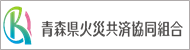 青森県火災共済協同組合