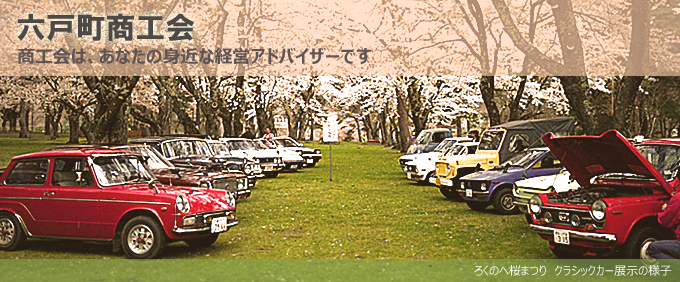 六戸町商工会