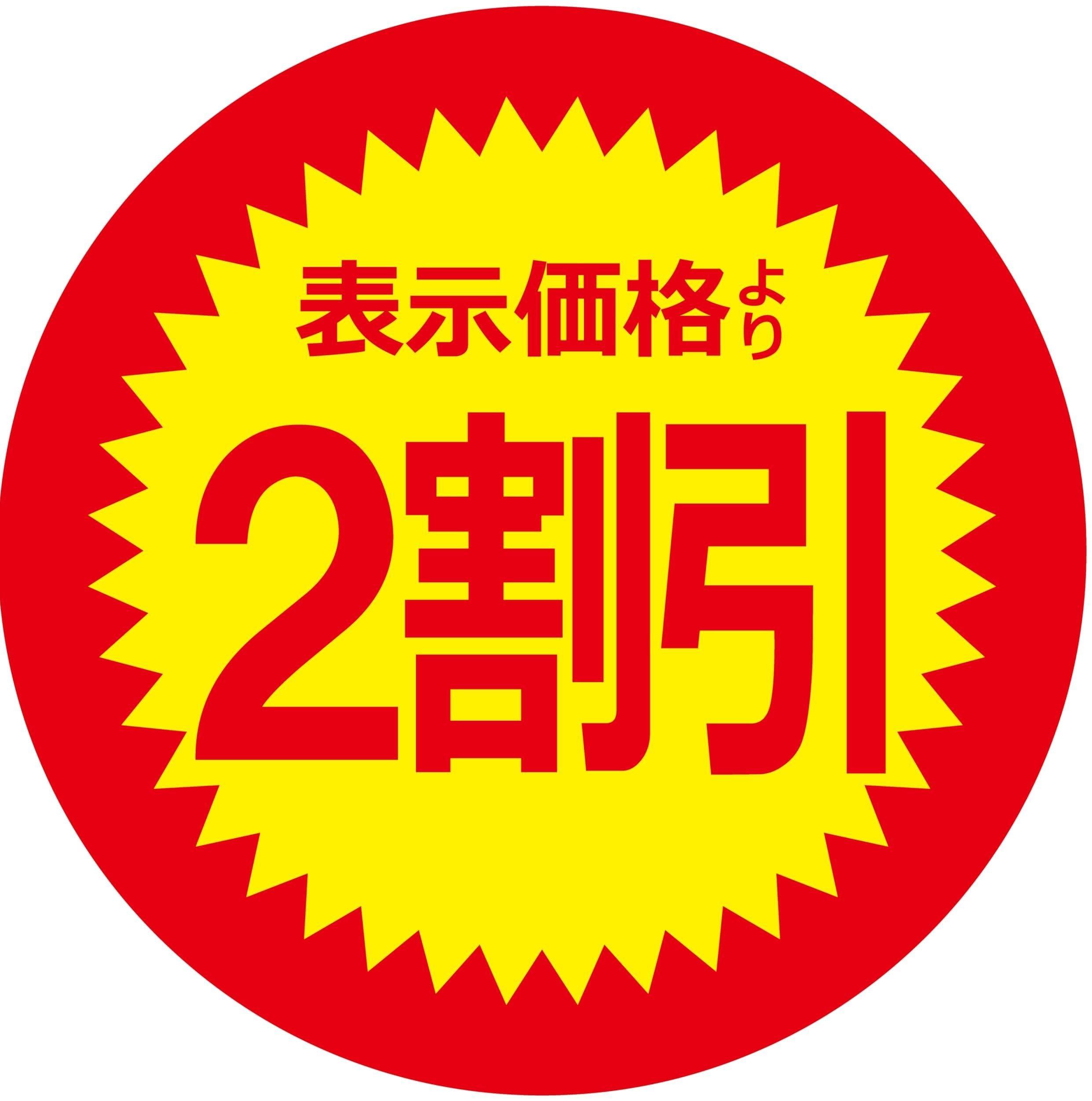 ２割引シール.jpg