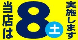 ８日のみ.jpg
