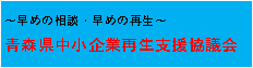 青森県中小企業再生支援協議会