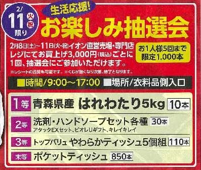 イオン抽選.jpg