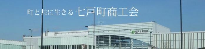七戸町トップ画像