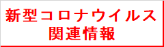 新型コロナウイルス関連支援策