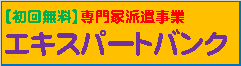 エキスパートバンク