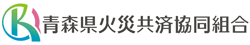 青森県火災共済協同組合