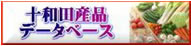 towada_sanpin_database