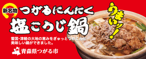 にんにく塩こうじ鍋3600.png