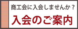 商工会に入会しませんか？