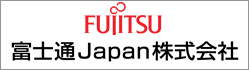 富士通Ｊａｐａｎ株式会社