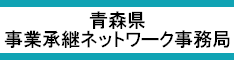 青森県事業承継ネットワーク事務局