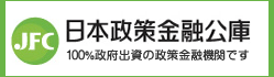 日本政策金融公庫