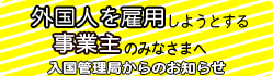外国人を雇用しようとする事業主のみなさまへ