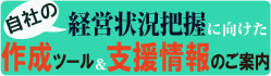 経営状況把握に向けた作成ツール＆支援情報のご案内