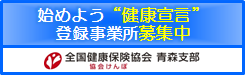 始めよう健康宣言登録事業所募集中