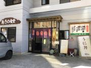 あさの食堂　外観3.jpg