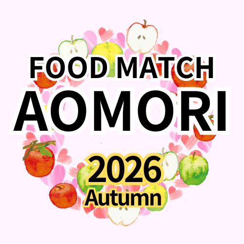 FOOD MATCH AOMORI 2026（あおもり食品展）
