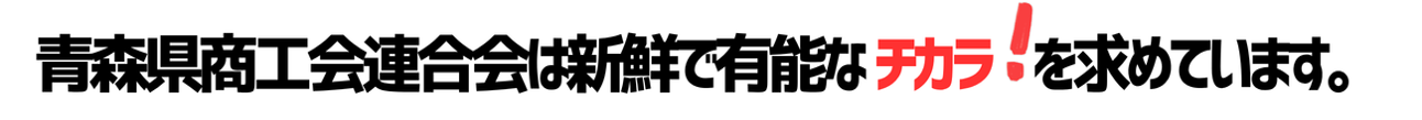 青森県商工会連合会は新鮮で有能なチカラを求めています